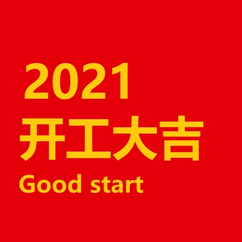 Уведомление о возобновлении работы на 2021 год